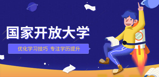 國家開放大學(xué)